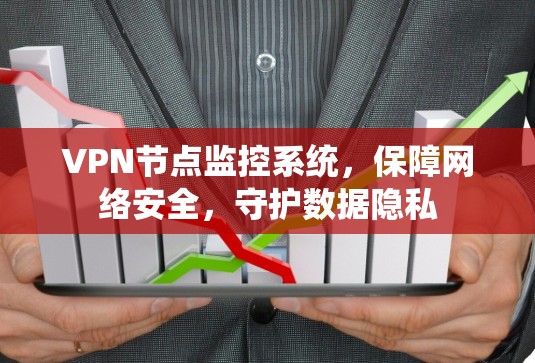 VPN节点监控系统，保障网络安全，守护数据隐私