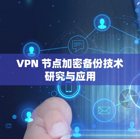 VPN 节点加密备份技术研究与应用 VPN 节点加密备份技术研究与应用