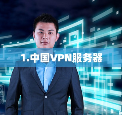 1.中国VPN服务器 1.中国VPN服务器