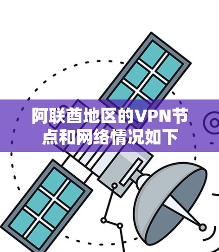 阿联酋地区的VPN节点和网络情况如下