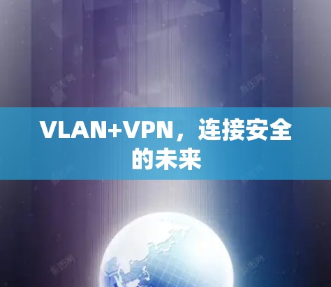 VLAN+VPN,连接安全的未来 VLAN+VPN,连接安全的未来