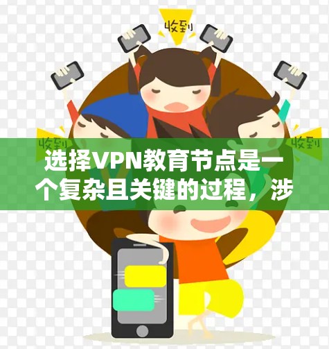 选择VPN教育节点是一个复杂且关键的过程,涉及多个因素需要综合考虑。以下是一步步的解决方案 选择VPN教育节点是一个复杂且关键的过程,涉及多个因素需要综合考虑。以下是一步步的解决方案
