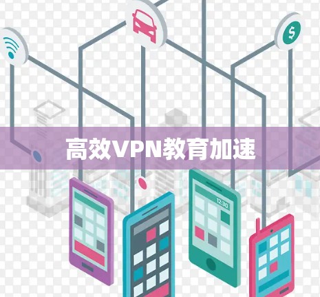 高效VPN教育加速 高效VPN教育加速