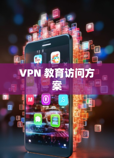 VPN 教育访问方案 VPN 教育访问方案