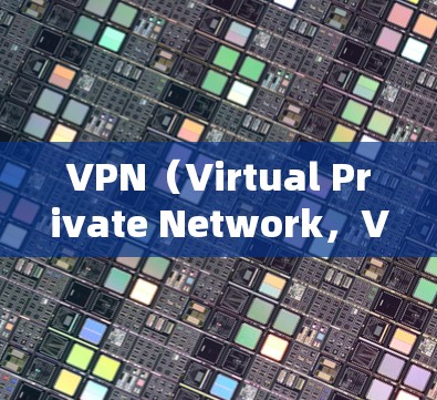 VPN(Virtual Private Network,VPN)是通过网络加密传输数据来保护内部通信的安全性的一种技术。以下是针对VPN教程的详细分析和学习建议 VPN(Virtual Private Network,VPN)是通过网络加密传输数据来保护内部通信的安全性的一种技术。以下是针对VPN教程的详细分析和学习建议