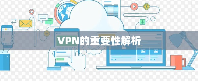 VPN的重要性解析