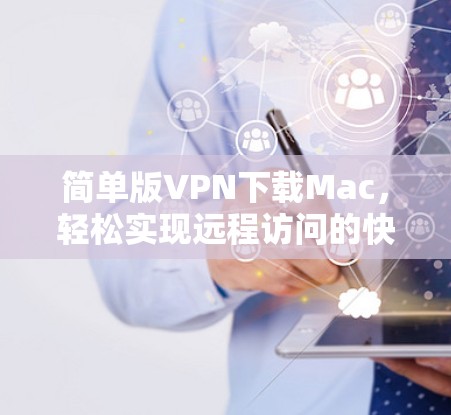 简单版VPN下载Mac，轻松实现远程访问的快捷方式