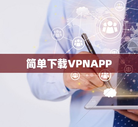 简单下载VPNAPP