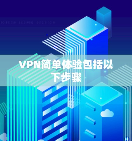 VPN简单体验包括以下步骤