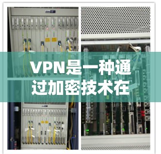 VPN是一种通过加密技术在不公开传输网络的情况下,提供网络连接的网络服务,旨在保护个人隐私并提供额外的网络连接。以下是关于VPN的详细指南 VPN是一种通过加密技术在不公开传输网络的情况下,提供网络连接的网络服务,旨在保护个人隐私并提供额外的网络连接。以下是关于VPN的详细指南