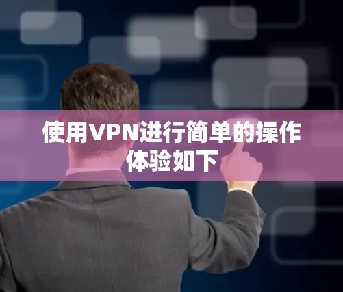 使用VPN进行简单的操作体验如下 使用VPN进行简单的操作体验如下