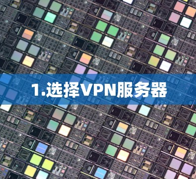 1.选择VPN服务器