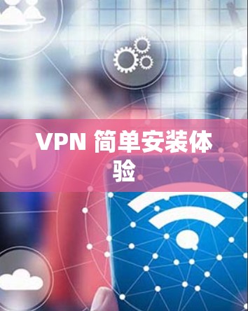 VPN 简单安装体验 VPN 简单安装体验