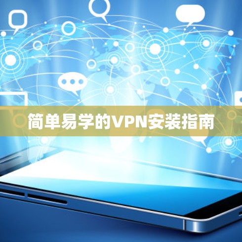 简单易学的VPN安装指南
