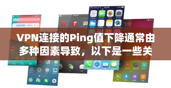 VPN连接的Ping值下降通常由多种因素导致,以下是一些关键原因及解决方案 VPN连接的Ping值下降通常由多种因素导致,以下是一些关键原因及解决方案
