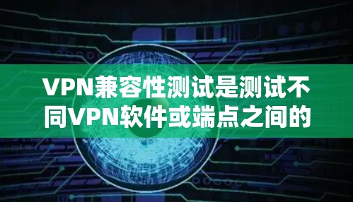 VPN兼容性测试是测试不同VPN软件或端点之间的兼容性,即是否能够安全地连接到目标服务器。以下是测试结果的分步说明 VPN兼容性测试是测试不同VPN软件或端点之间的兼容性,即是否能够安全地连接到目标服务器。以下是测试结果的分步说明