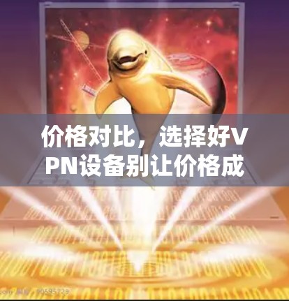 价格对比，选择好VPN设备别让价格成为阻碍