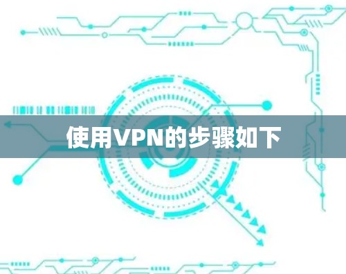 使用VPN的步骤如下