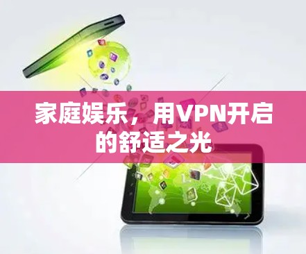 家庭娱乐,用VPN开启的舒适之光 家庭娱乐,用VPN开启的舒适之光