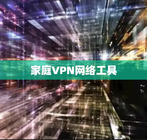 家庭VPN网络工具