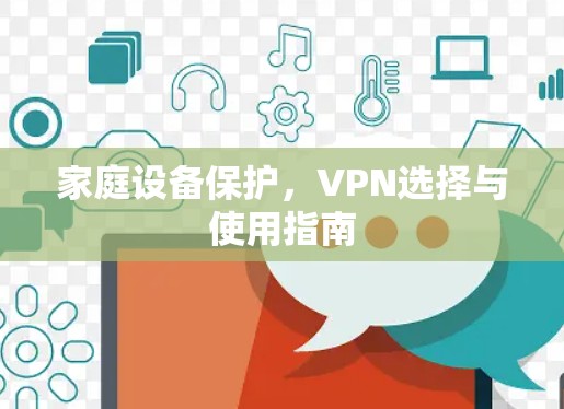 家庭设备保护，VPN选择与使用指南