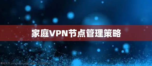 家庭VPN节点管理策略