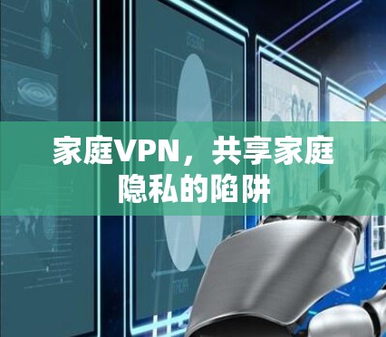 家庭VPN，共享家庭隐私的陷阱