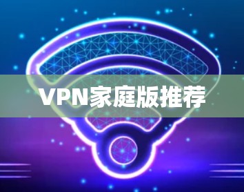 VPN家庭版推荐
