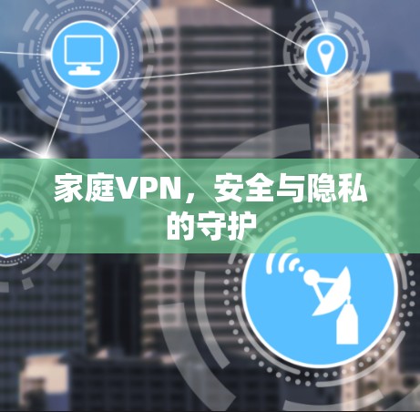家庭VPN，安全与隐私的守护