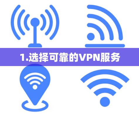 1.选择可靠的VPN服务