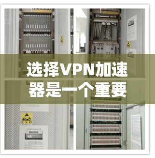 选择VPN加速器是一个重要的步骤，因为它直接影响到视频流的传输速度和质量。以下是根据您的需求和情况，逐步为您推荐适合的VPN加速器