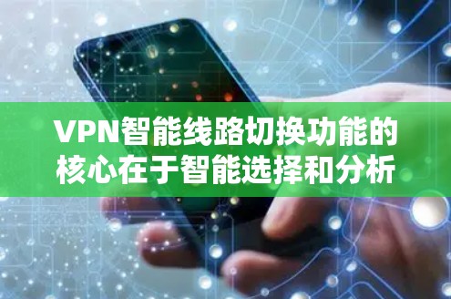 VPN智能线路切换功能的核心在于智能选择和分析,通过分析网络的性能指标,自动选择和切换到最合适的网络,以保证VPN的稳定性和用户体验。以下是该功能的关键点和考虑因素的详细分析 VPN智能线路切换功能的核心在于智能选择和分析,通过分析网络的性能指标,自动选择和切换到最合适的网络,以保证VPN的稳定性和用户体验。以下是该功能的关键点和考虑因素的详细分析