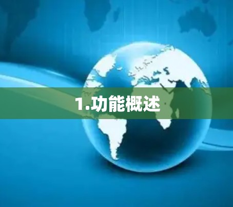 1.功能概述 1.功能概述