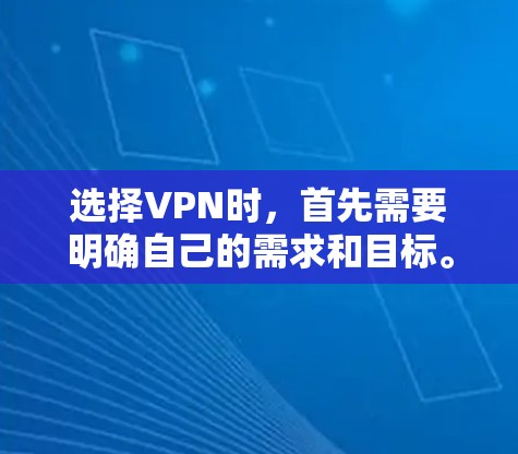 选择VPN时,首先需要明确自己的需求和目标。以下是对VPN策略的总结 选择VPN时,首先需要明确自己的需求和目标。以下是对VPN策略的总结