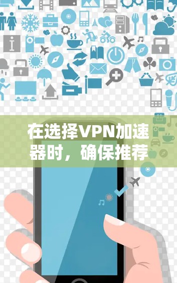 在选择VPN加速器时,确保推荐的网站确实具有良好的稳定性和安全性是关键。以下是一些综合考虑的VPN加速器推荐和评价 在选择VPN加速器时,确保推荐的网站确实具有良好的稳定性和安全性是关键。以下是一些综合考虑的VPN加速器推荐和评价