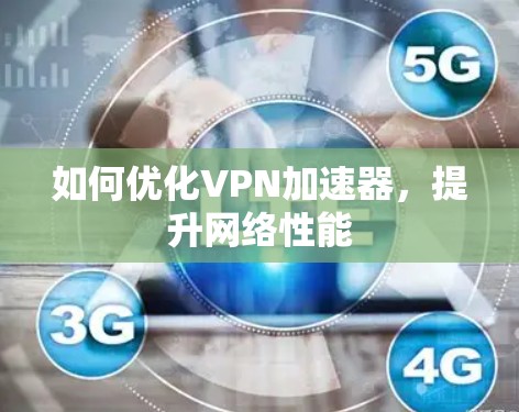 如何优化VPN加速器，提升网络性能