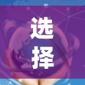 选择VPN加速器时，应综合考虑多个因素以找到最适合自己的选择。以下是一些关键点的总结