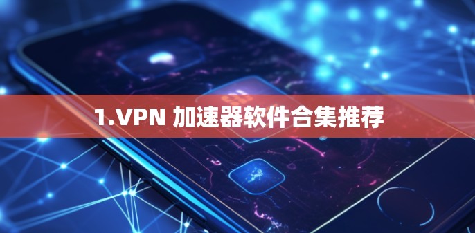 1.VPN 加速器软件合集推荐