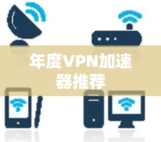 年度VPN加速器推荐
