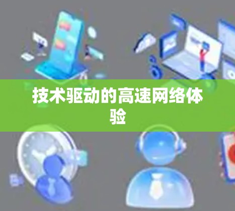 技术驱动的高速网络体验 技术驱动的高速网络体验
