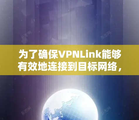 为了确保VPNLink能够有效地连接到目标网络,并且没有潜在的安全风险,以下是一些步骤和检查重点 为了确保VPNLink能够有效地连接到目标网络,并且没有潜在的安全风险,以下是一些步骤和检查重点
