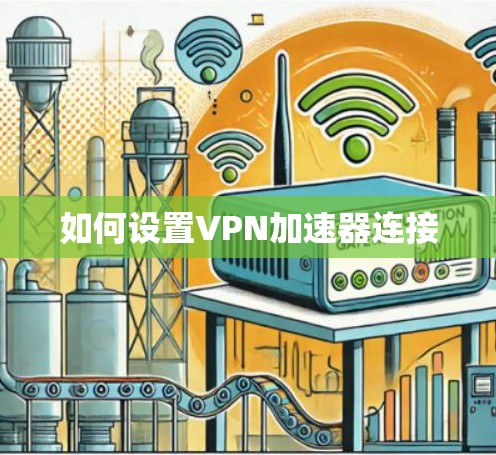 如何设置VPN加速器连接