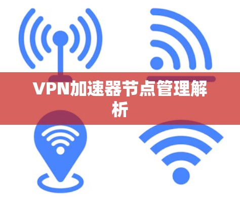 VPN加速器节点管理解析