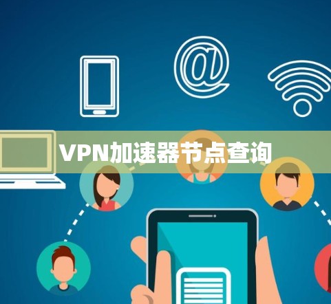 VPN加速器节点查询
