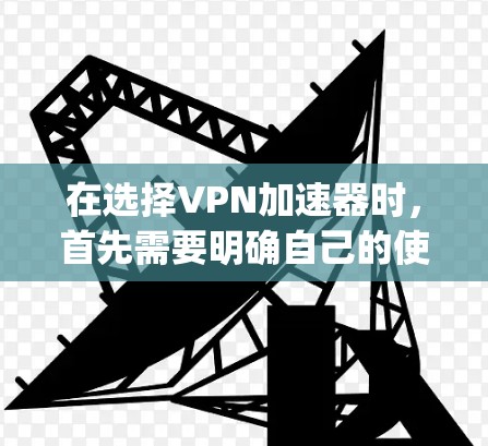 在选择VPN加速器时，首先需要明确自己的使用场景和需求。以下是对FreeConvert、Vpsafe和C2.的详细比较和建议