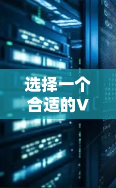 选择一个合适的VPN加速器需要综合考虑多个因素，包括需求、预算、使用体验以及安全问题。以下是一个逐步的推荐过程