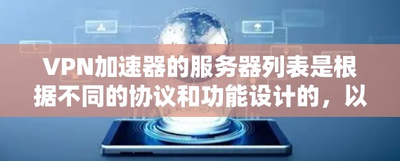 VPN加速器的服务器列表是根据不同的协议和功能设计的,以下是一些常见的VPN加速器服务器列表,供参考 VPN加速器的服务器列表是根据不同的协议和功能设计的,以下是一些常见的VPN加速器服务器列表,供参考