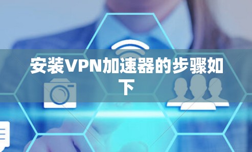安装VPN加速器的步骤如下