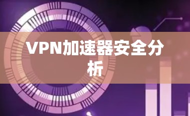 VPN加速器安全分析