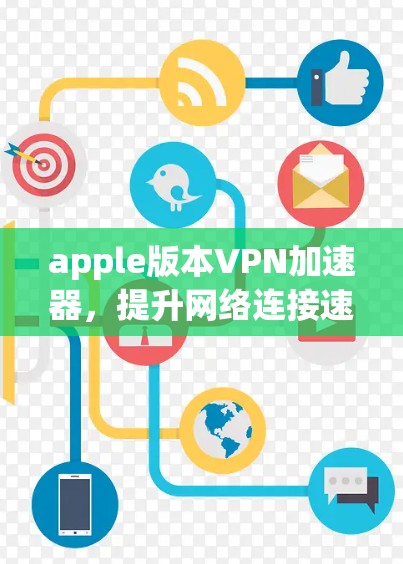 apple版本VPN加速器,提升网络连接速度与安全性 apple版本VPN加速器,提升网络连接速度与安全性
